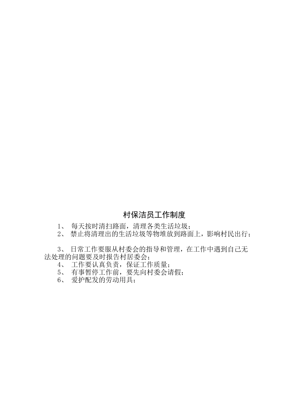 农村卫生保洁制度_第2页