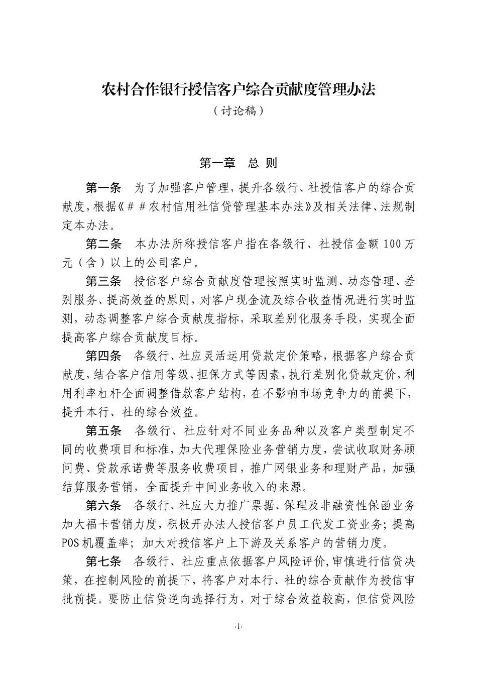农村合作银行授信客户综合贡献度管理办法_第1页