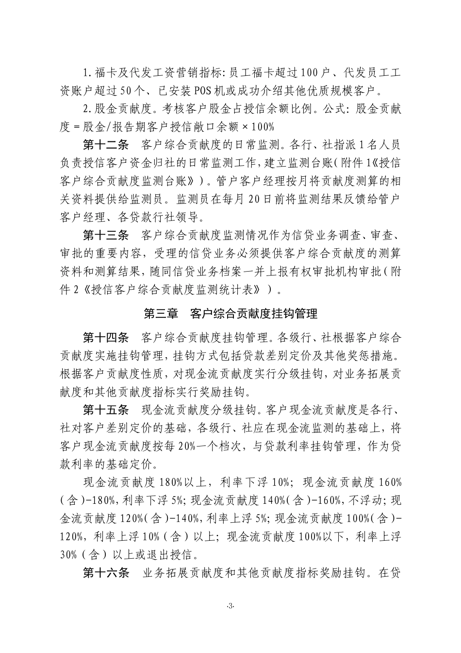 农村合作银行授信客户综合贡献度管理办法_第3页