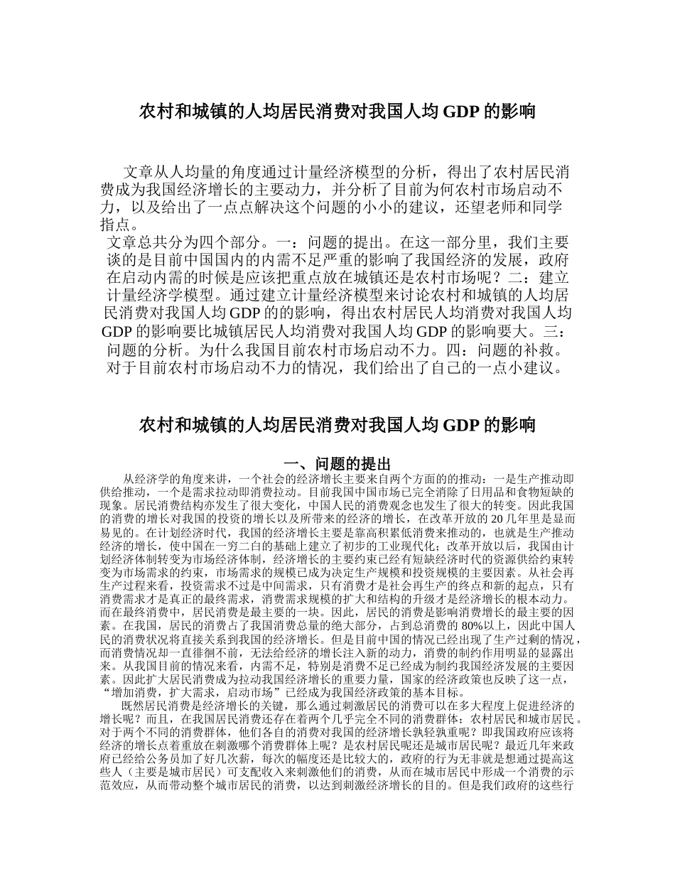 农村和城镇的人均居民消费对我国人均GDP的影响_第1页