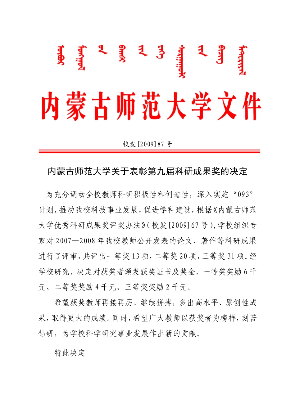 内蒙古师范大学关于表彰第九届科研成果奖的决定_第1页