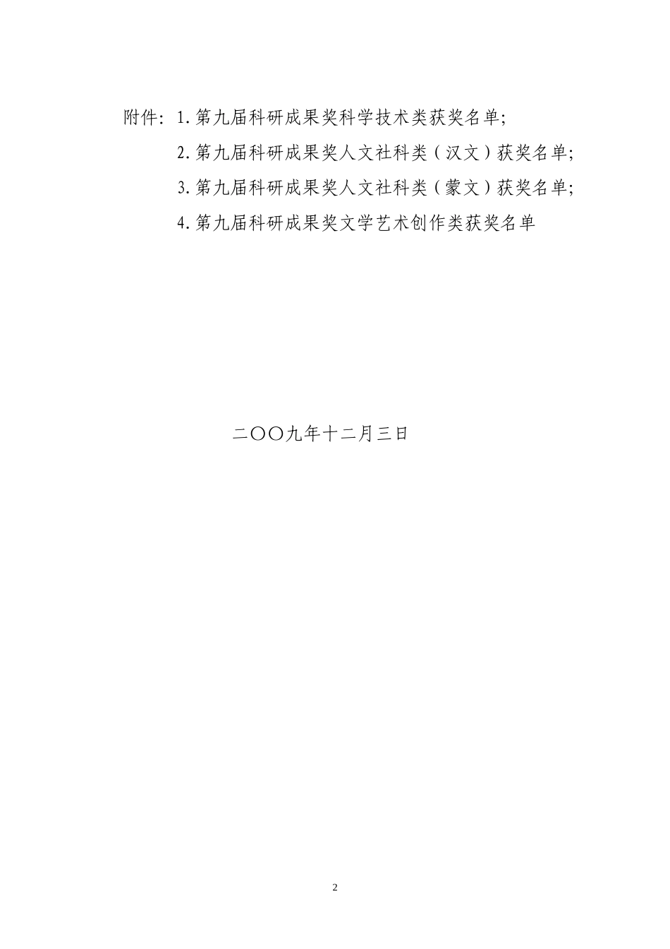 内蒙古师范大学关于表彰第九届科研成果奖的决定_第2页