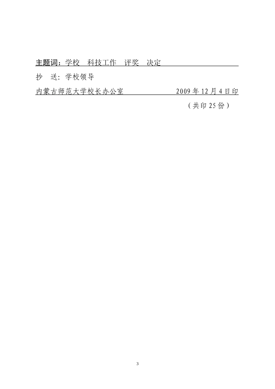 内蒙古师范大学关于表彰第九届科研成果奖的决定_第3页