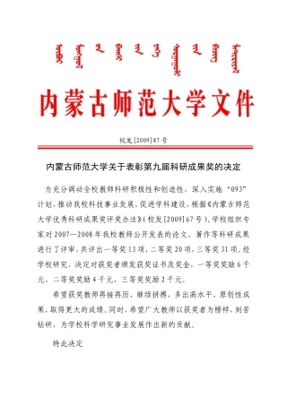 内蒙古师范大学关于表彰第九届科研成果奖的决定