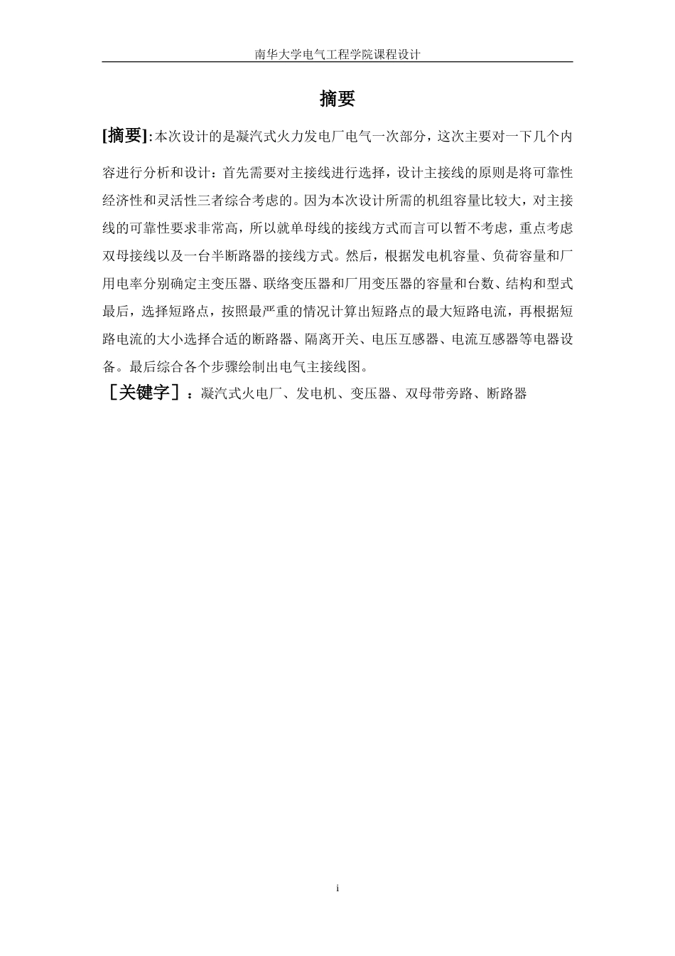 凝汽式火电厂一次部分设计_第3页