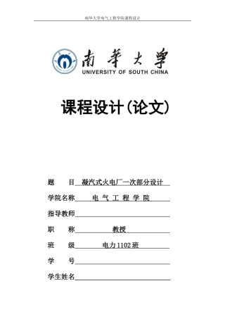 凝汽式火电厂一次部分设计