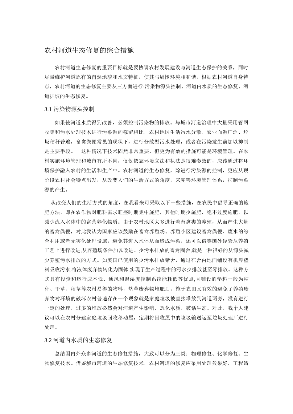 农村河道生态修复的综合措施_第1页