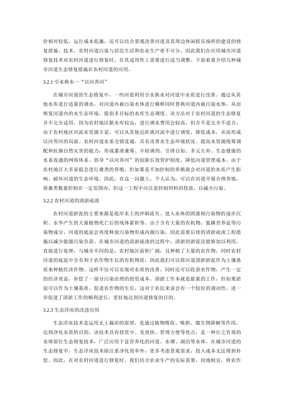 农村河道生态修复的综合措施_第2页