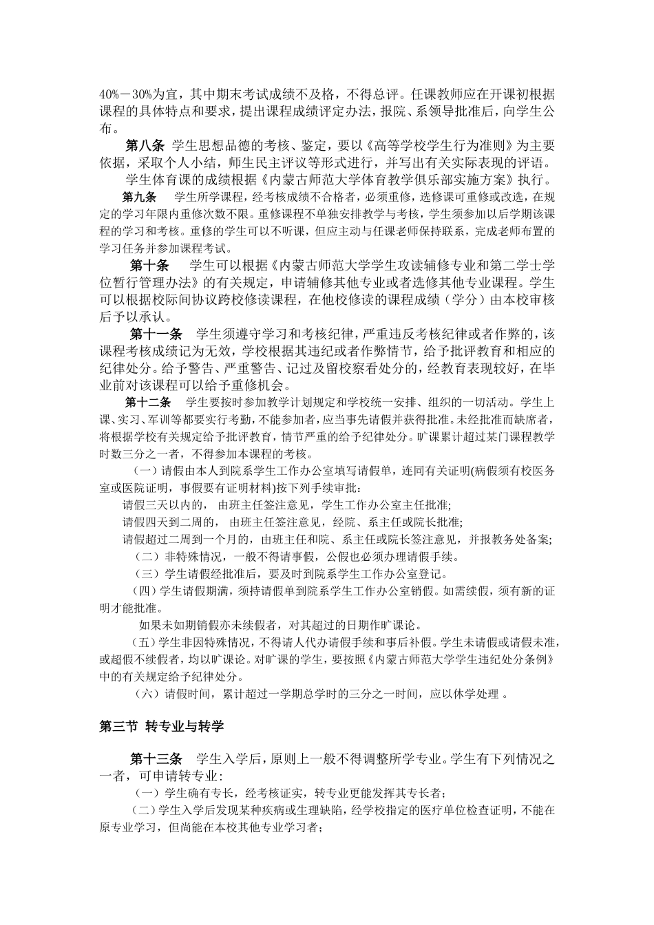 内蒙古师范大学学生学籍管理规定_第2页