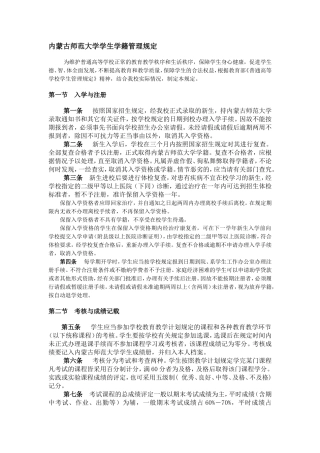 内蒙古师范大学学生学籍管理规定