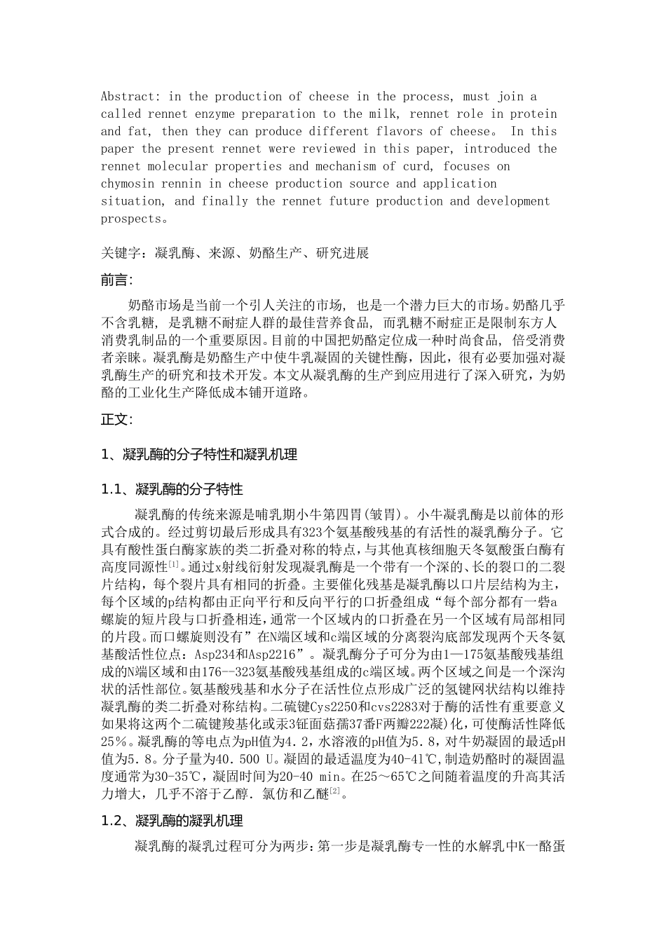 凝乳酶及其应用_第2页