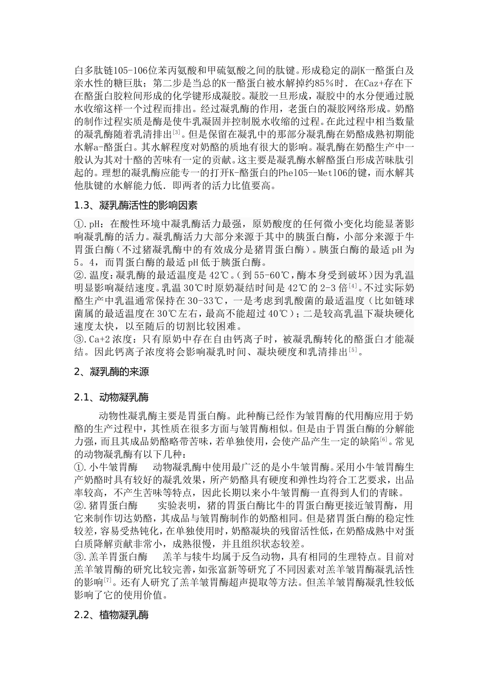 凝乳酶及其应用_第3页