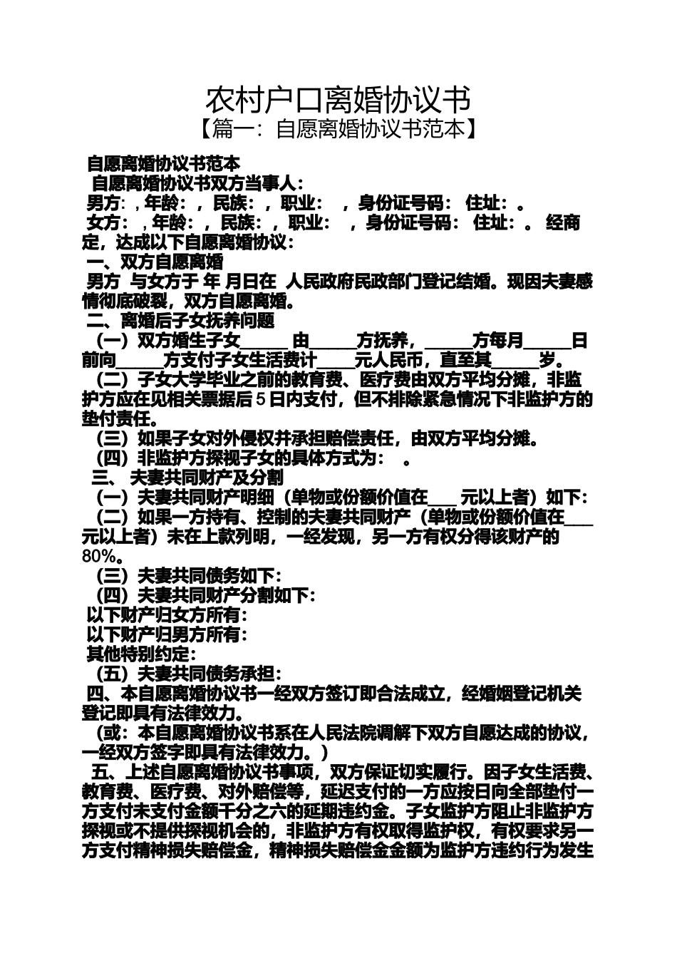 农村户口离婚协议书_第1页
