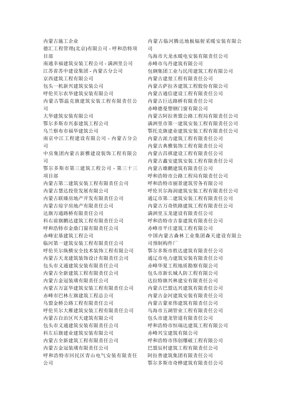 内蒙古所有施工企业名单_第1页