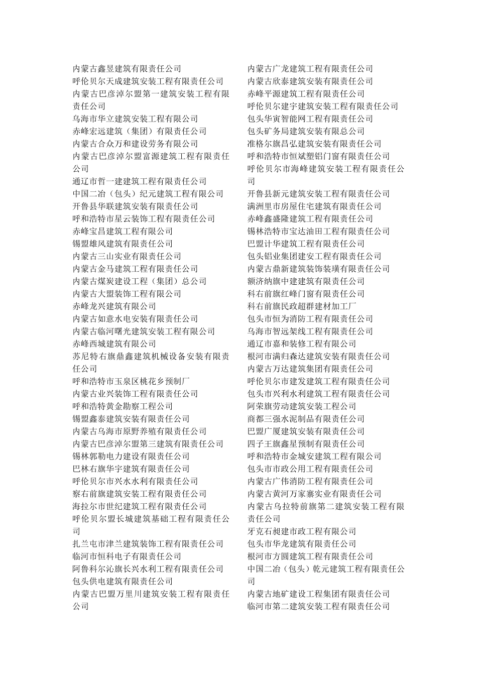 内蒙古所有施工企业名单_第2页