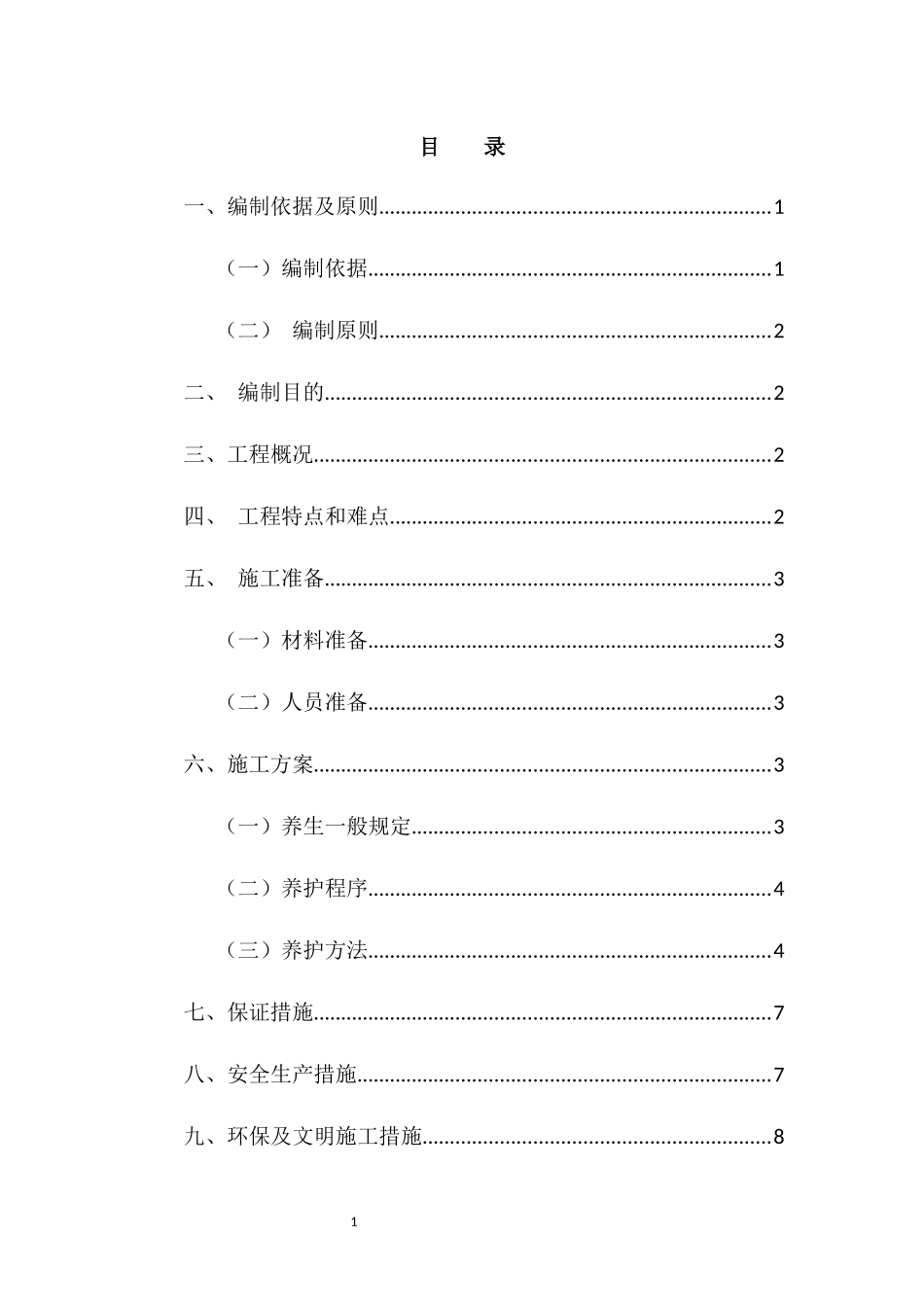 凝土养生方案_第1页