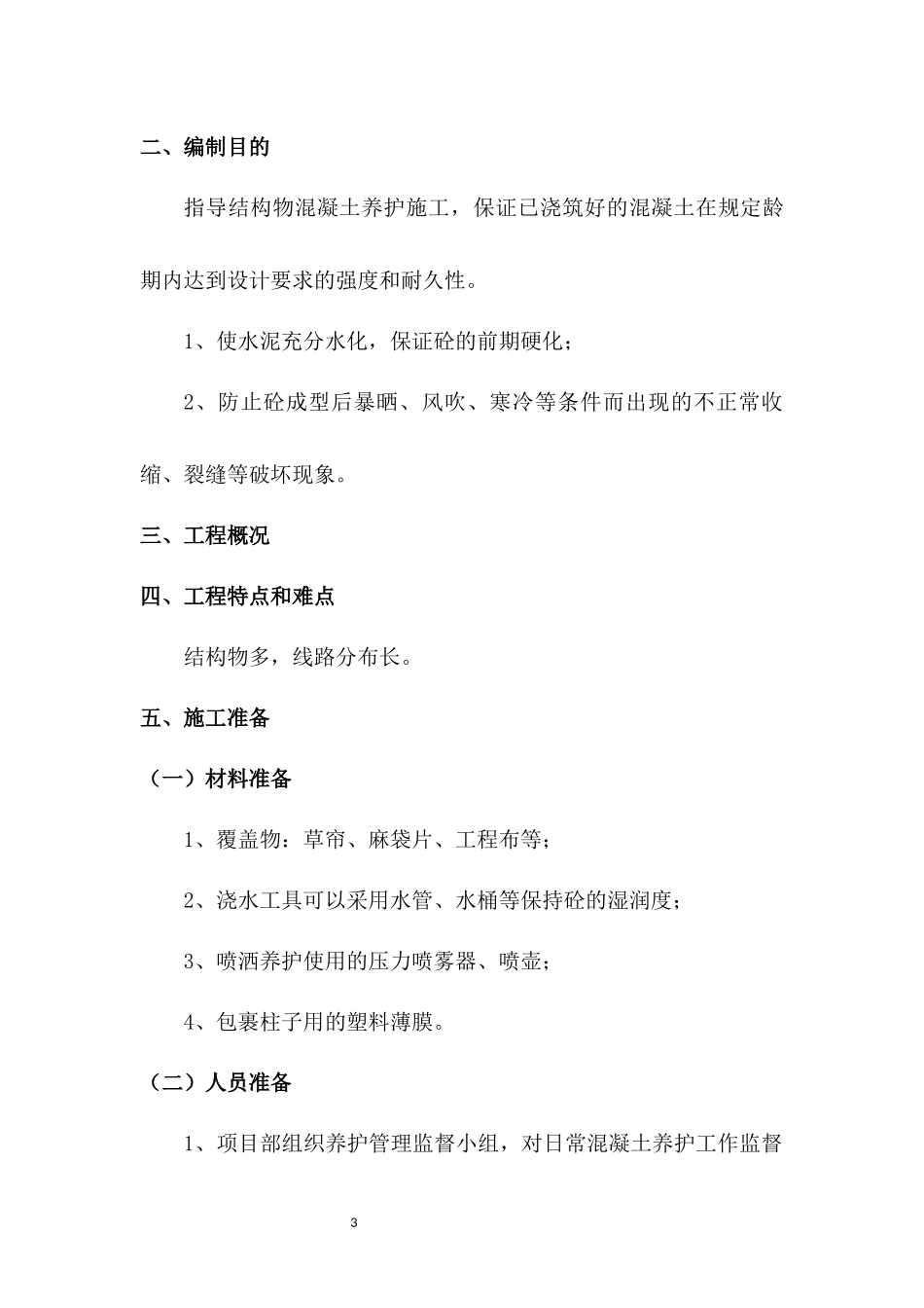 凝土养生方案_第3页