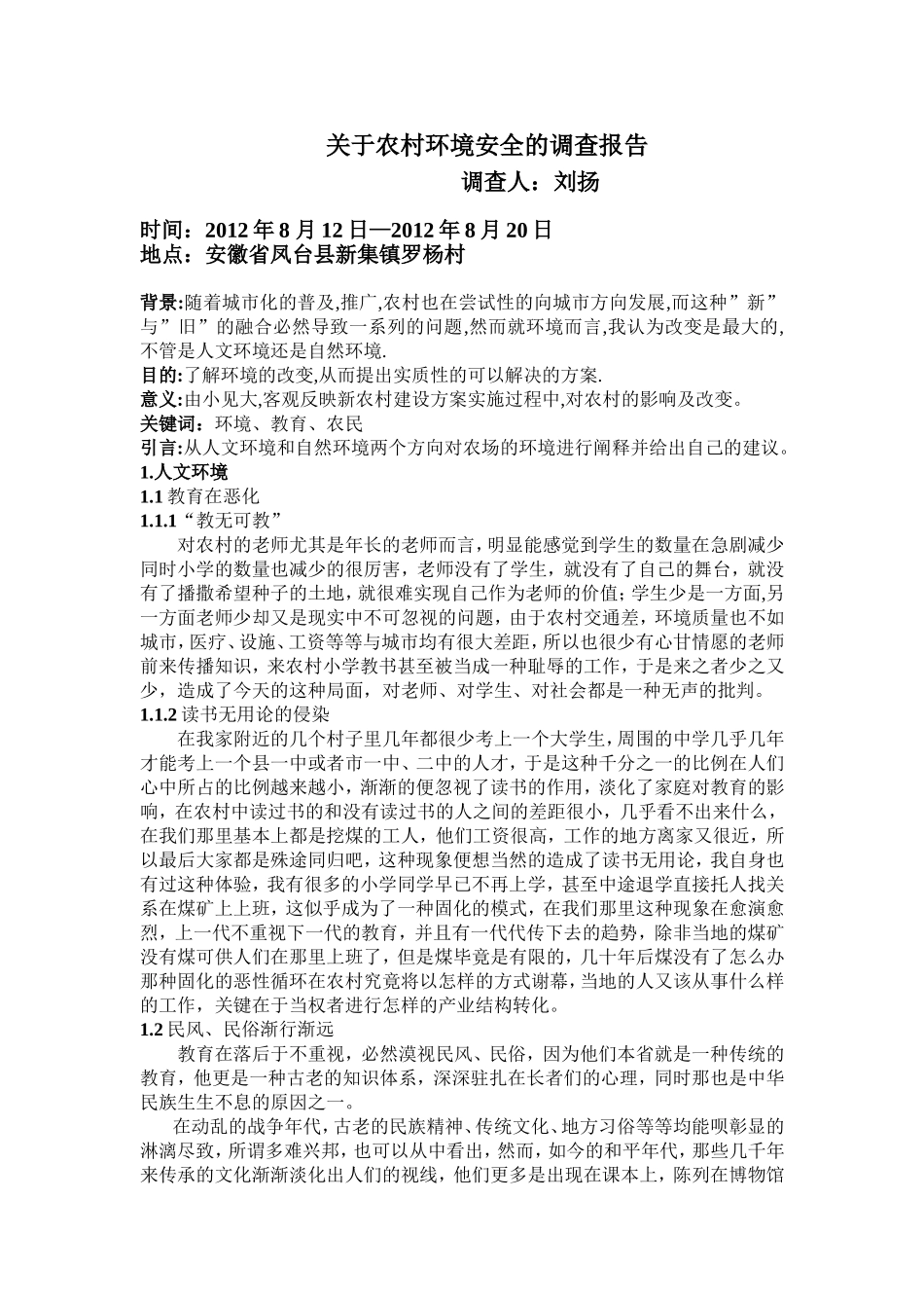 农村环境安全的调查报告--刘扬_第1页