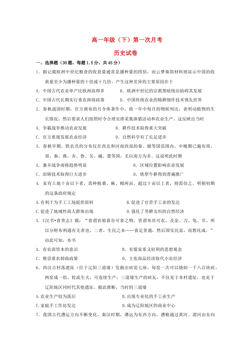 内蒙古通辽实验中学2018-2019学年高一历史下学期第一次月考试题_第1页