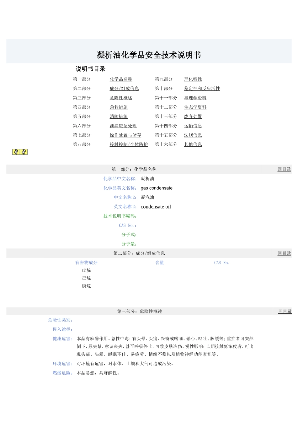 凝析油化学品安全技术说明书_第1页