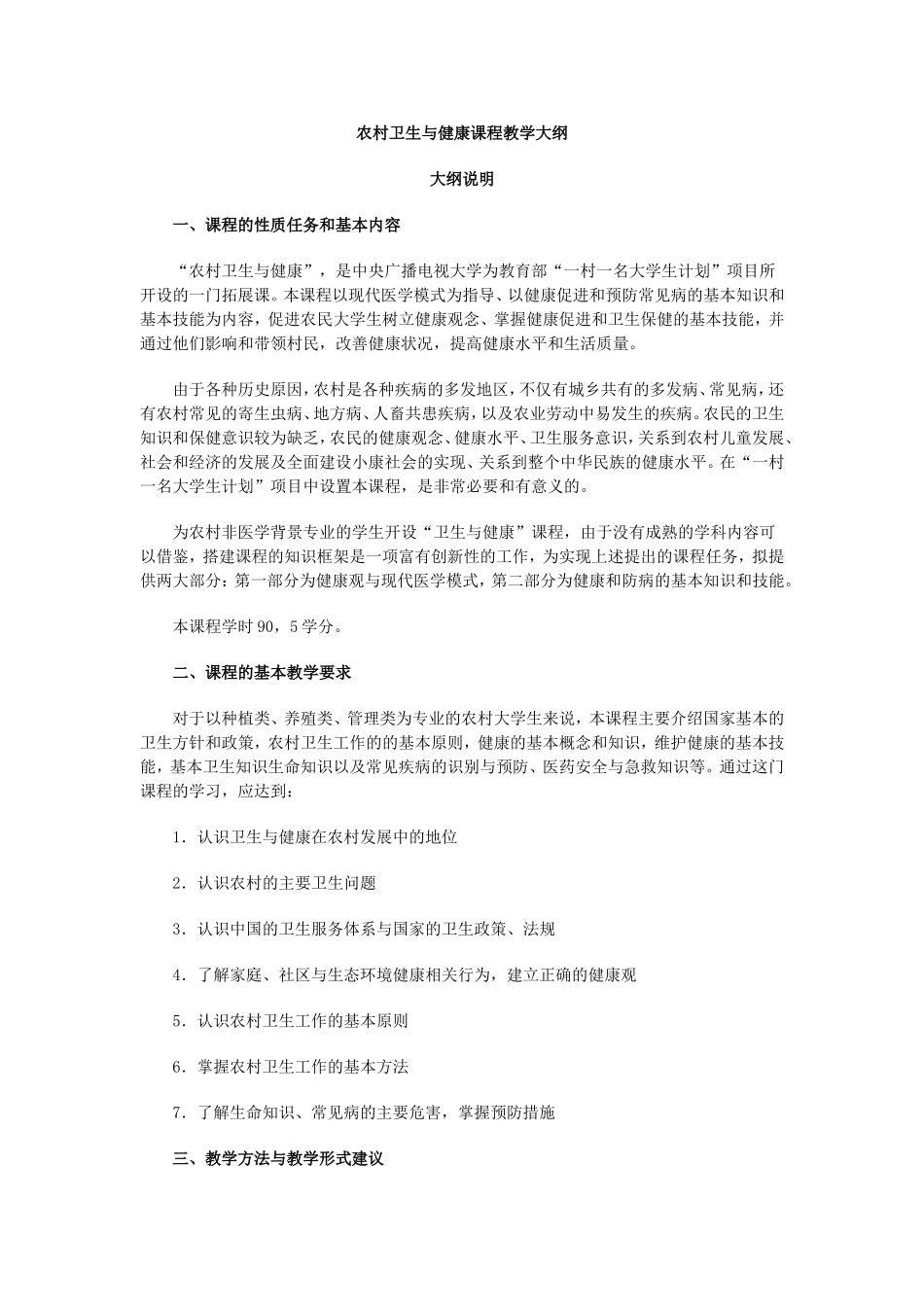 农村卫生与健康课程教学大纲_第1页