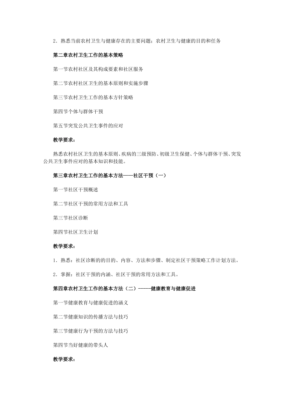 农村卫生与健康课程教学大纲_第3页