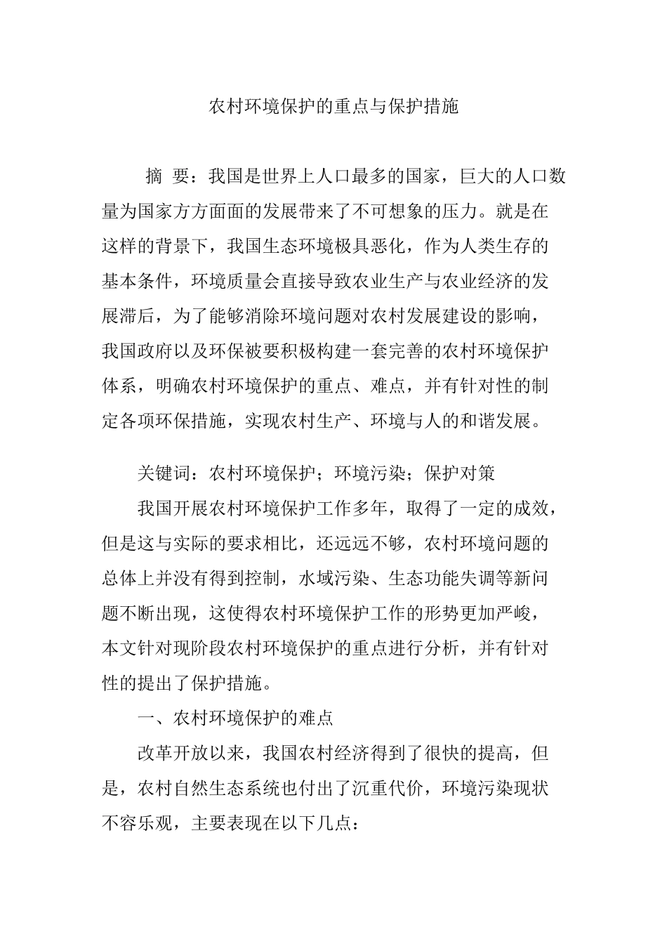 农村环境保护的重点与保护措施_第1页