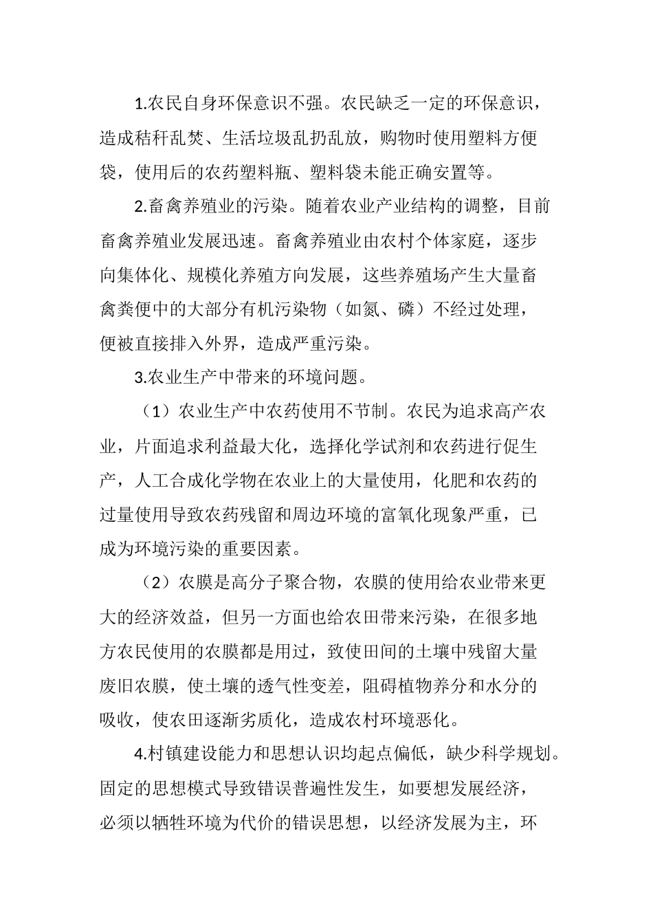 农村环境保护的重点与保护措施_第2页