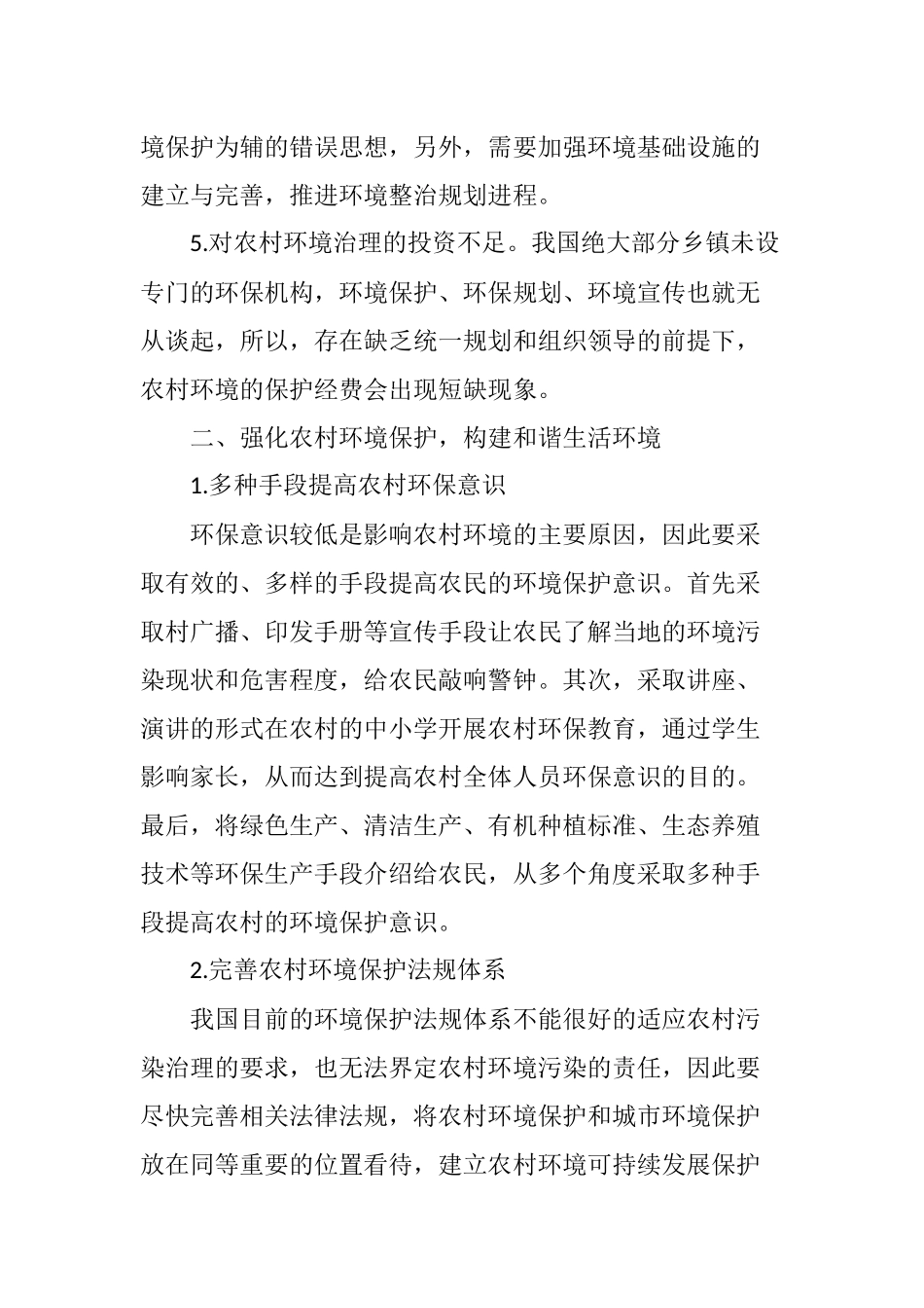农村环境保护的重点与保护措施_第3页