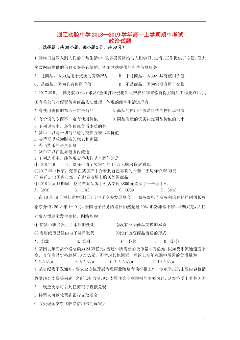 内蒙古通辽实验中学2018-2019学年高一政治上学期期中试题_第1页