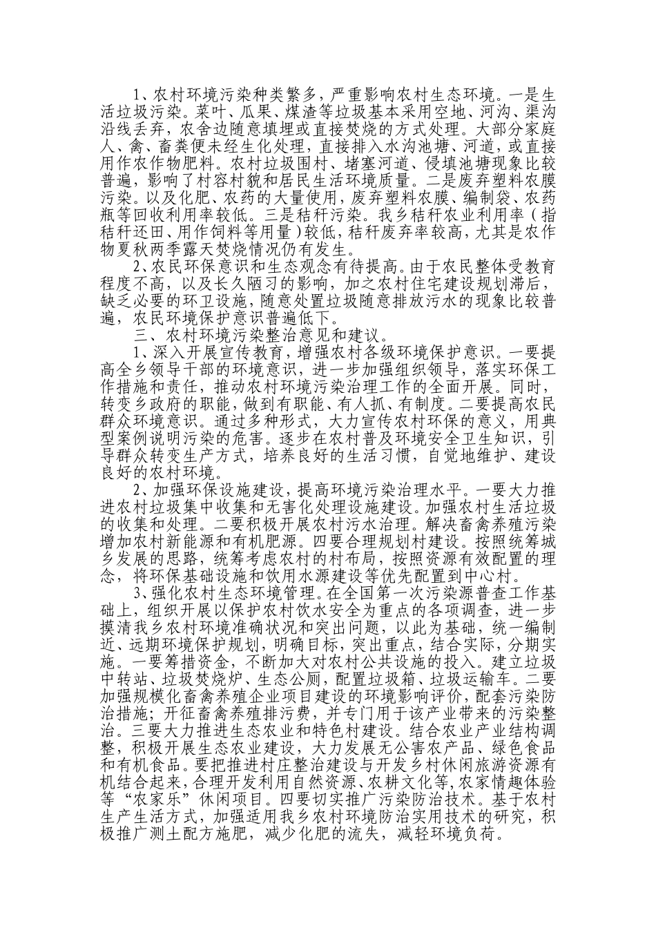 农村环境保护工作开展情况的调研报告_第2页