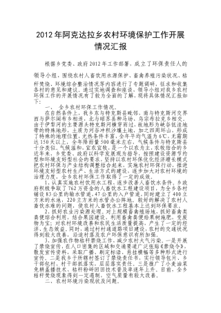 农村环境保护工作开展情况的调研报告