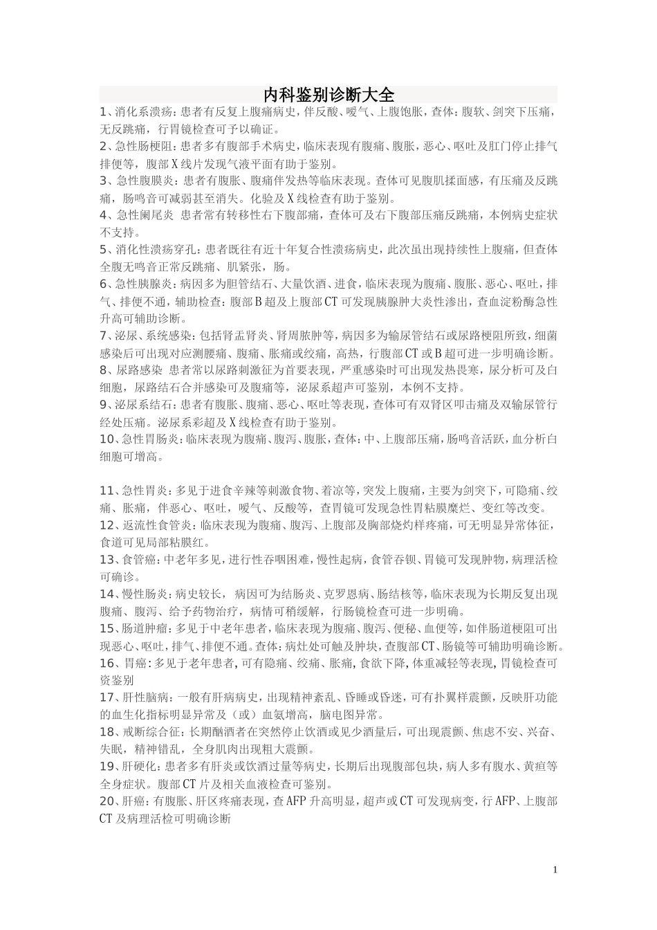 内科鉴别诊断_第1页