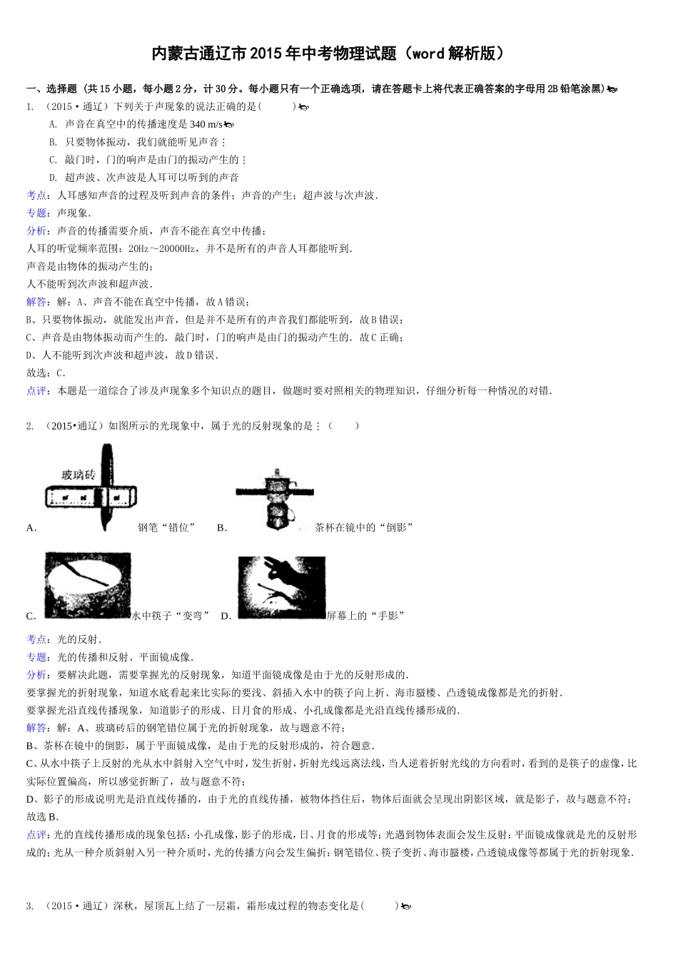 内蒙古通辽市2015年中考物理试题(word解析版)_第1页