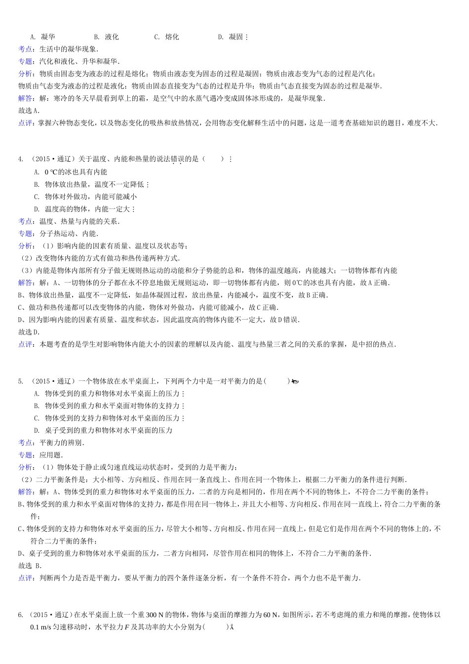 内蒙古通辽市2015年中考物理试题(word解析版)_第2页