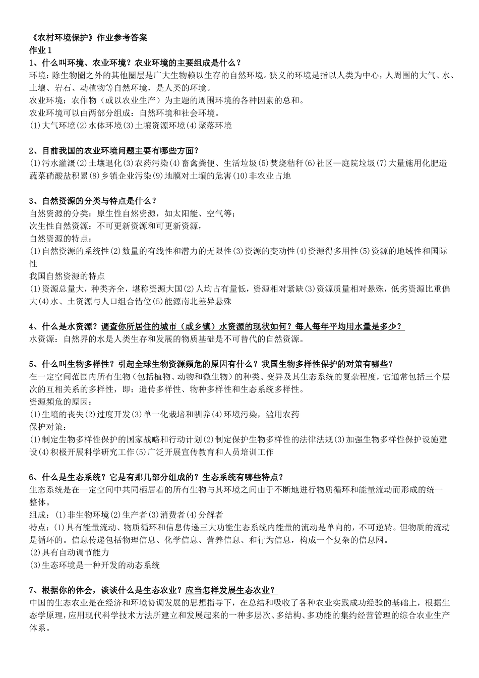 农村环境保护-一村一-电大-形成性考核册-作业-答案_第1页