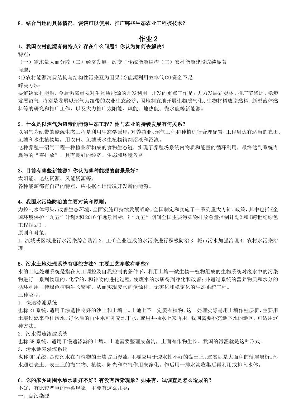 农村环境保护-一村一-电大-形成性考核册-作业-答案_第2页