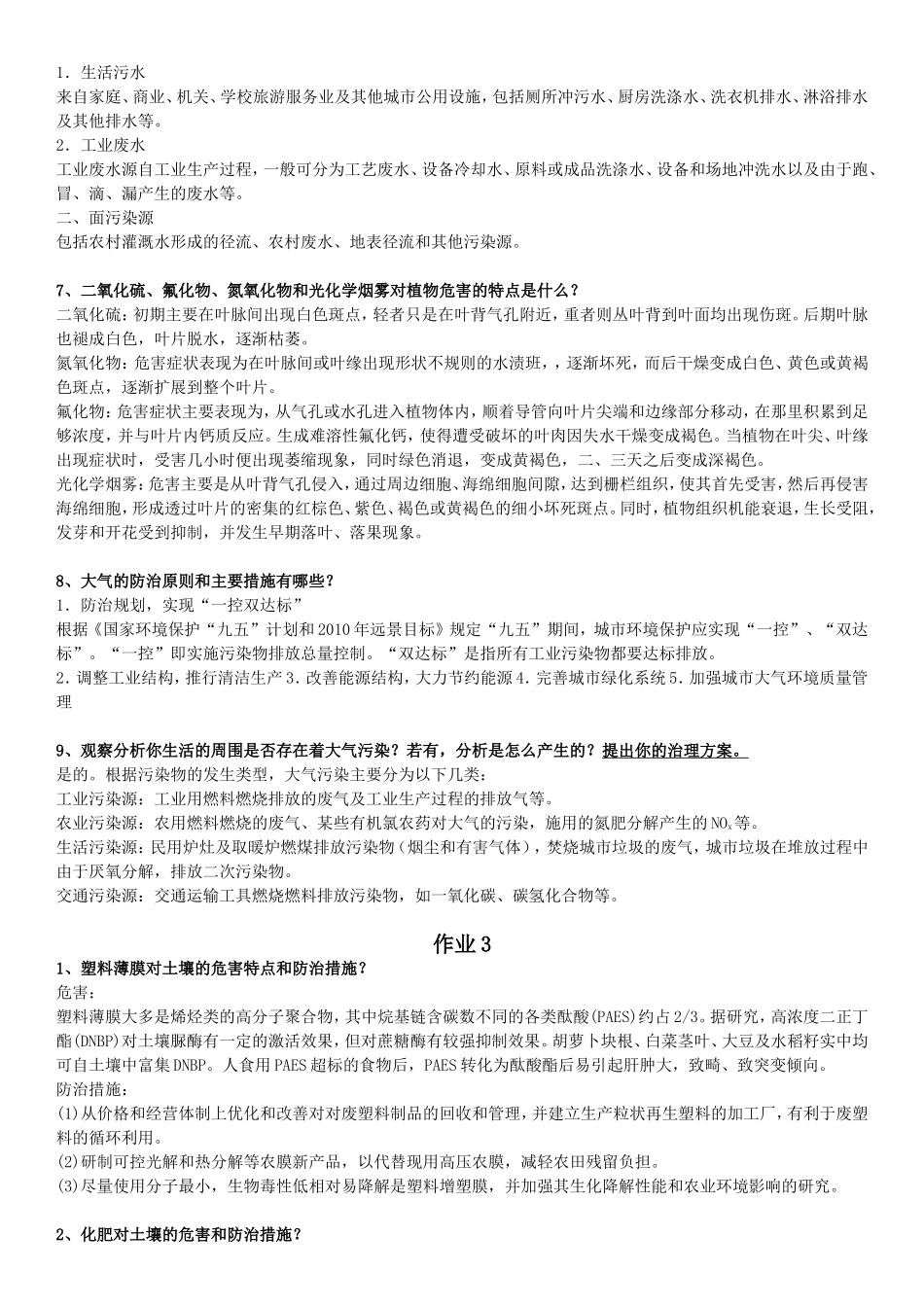 农村环境保护-一村一-电大-形成性考核册-作业-答案_第3页