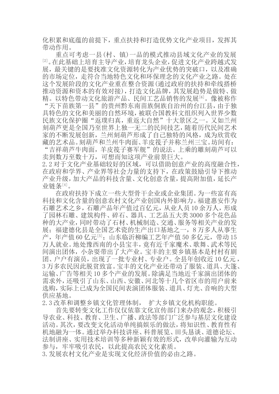 农村文化产业发展浅析_第2页
