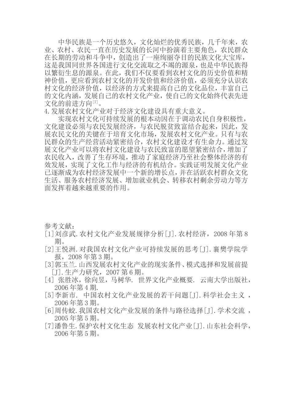 农村文化产业发展浅析_第3页