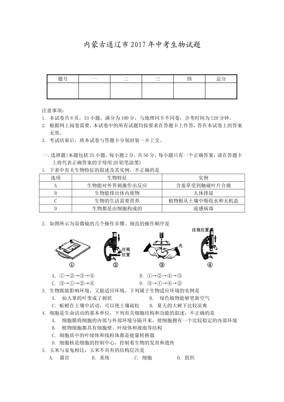 内蒙古通辽市2017年中考生物试题及答案_第1页