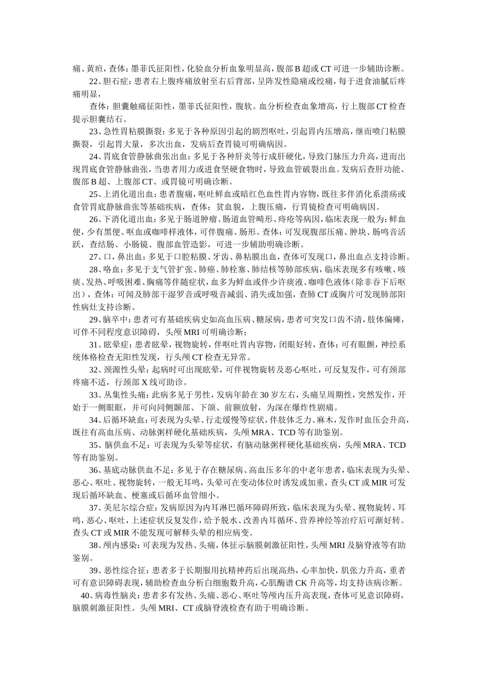 内科鉴别诊断大全_第2页