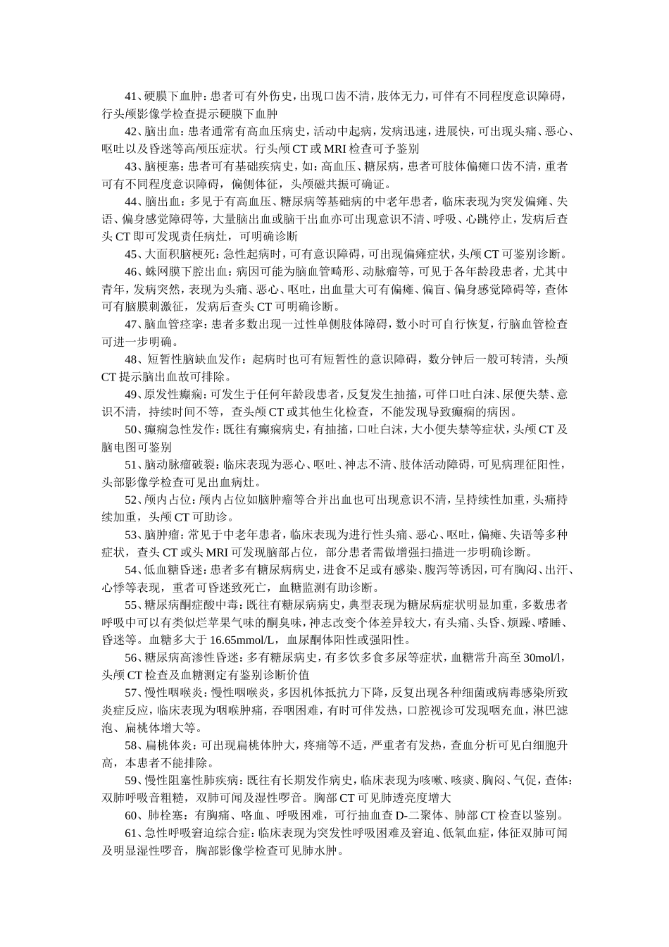 内科鉴别诊断大全_第3页