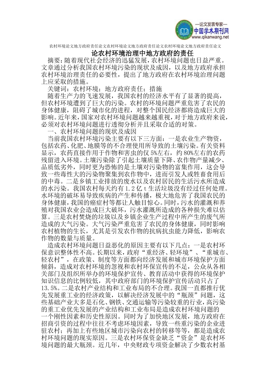 农村环境论文地方政府责任论文_第1页