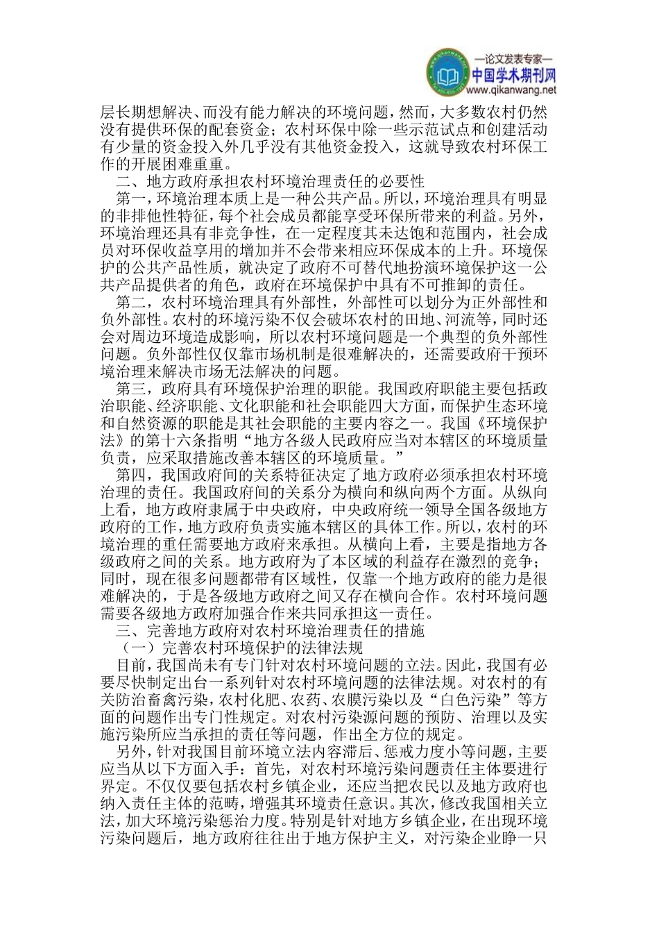 农村环境论文地方政府责任论文_第2页