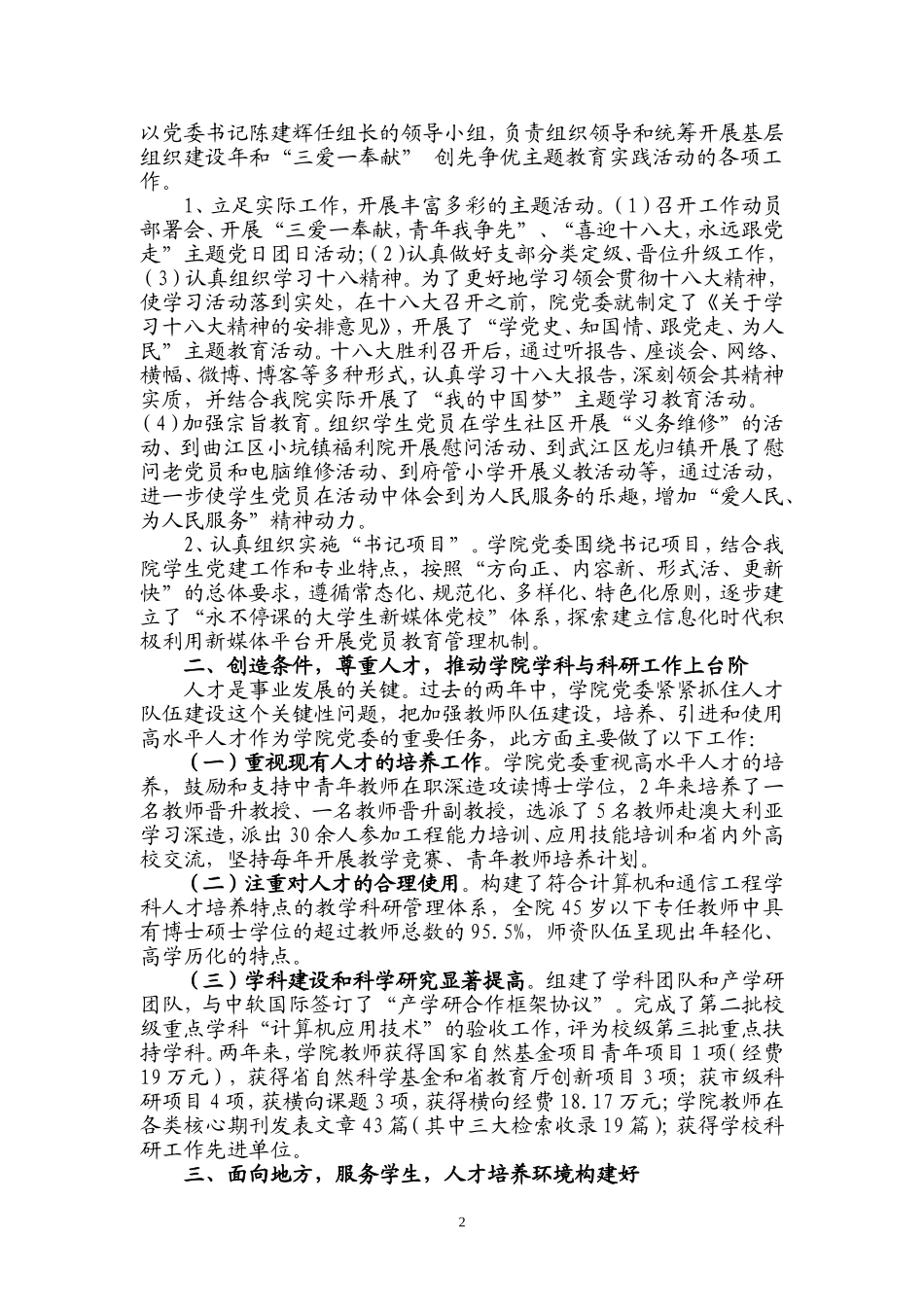 凝心聚力夯基础-创先争优铸动力-全面推进学院教育事业科学发展_第2页