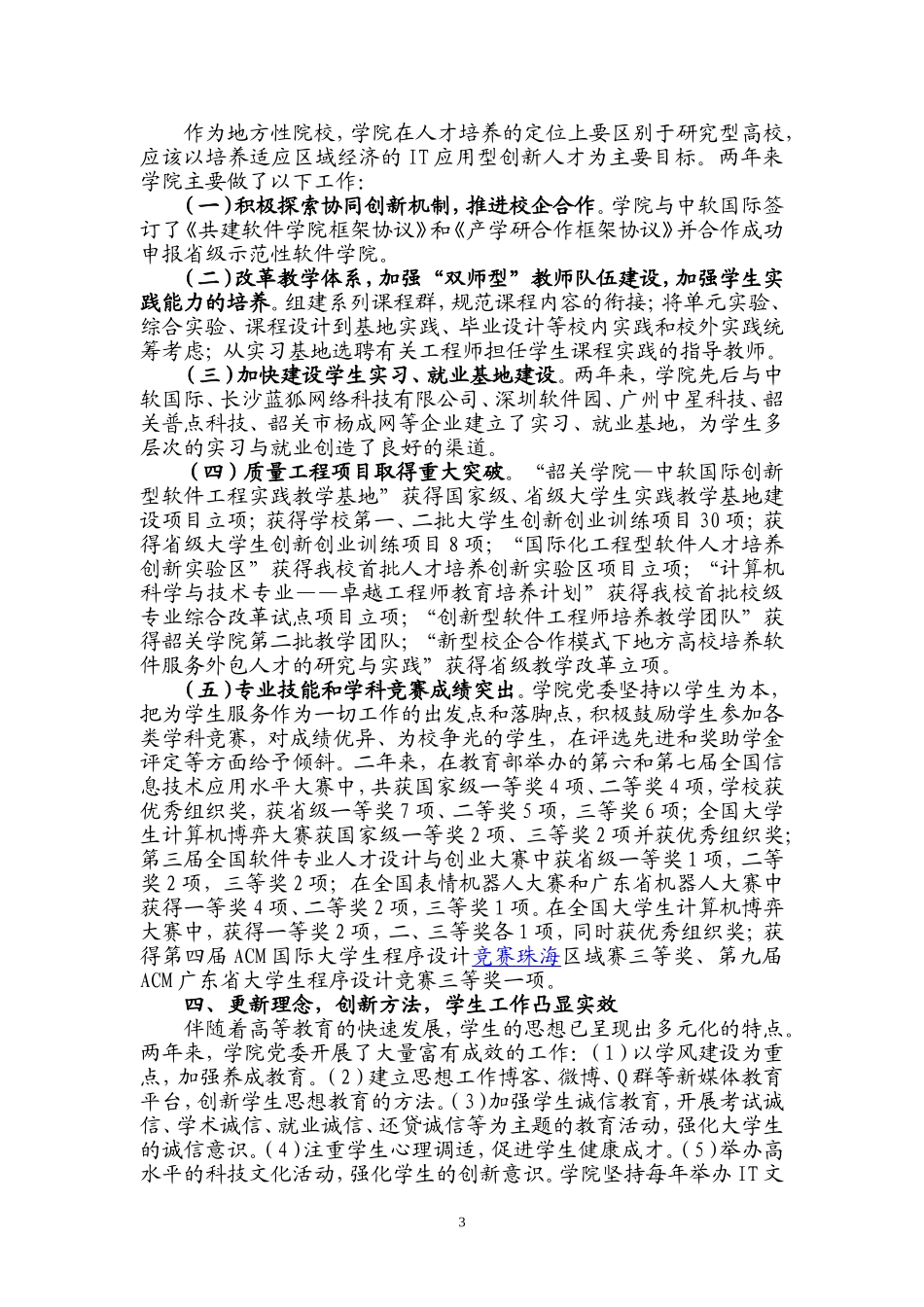 凝心聚力夯基础-创先争优铸动力-全面推进学院教育事业科学发展_第3页