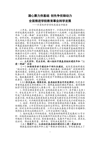 凝心聚力夯基础-创先争优铸动力-全面推进学院教育事业科学发展