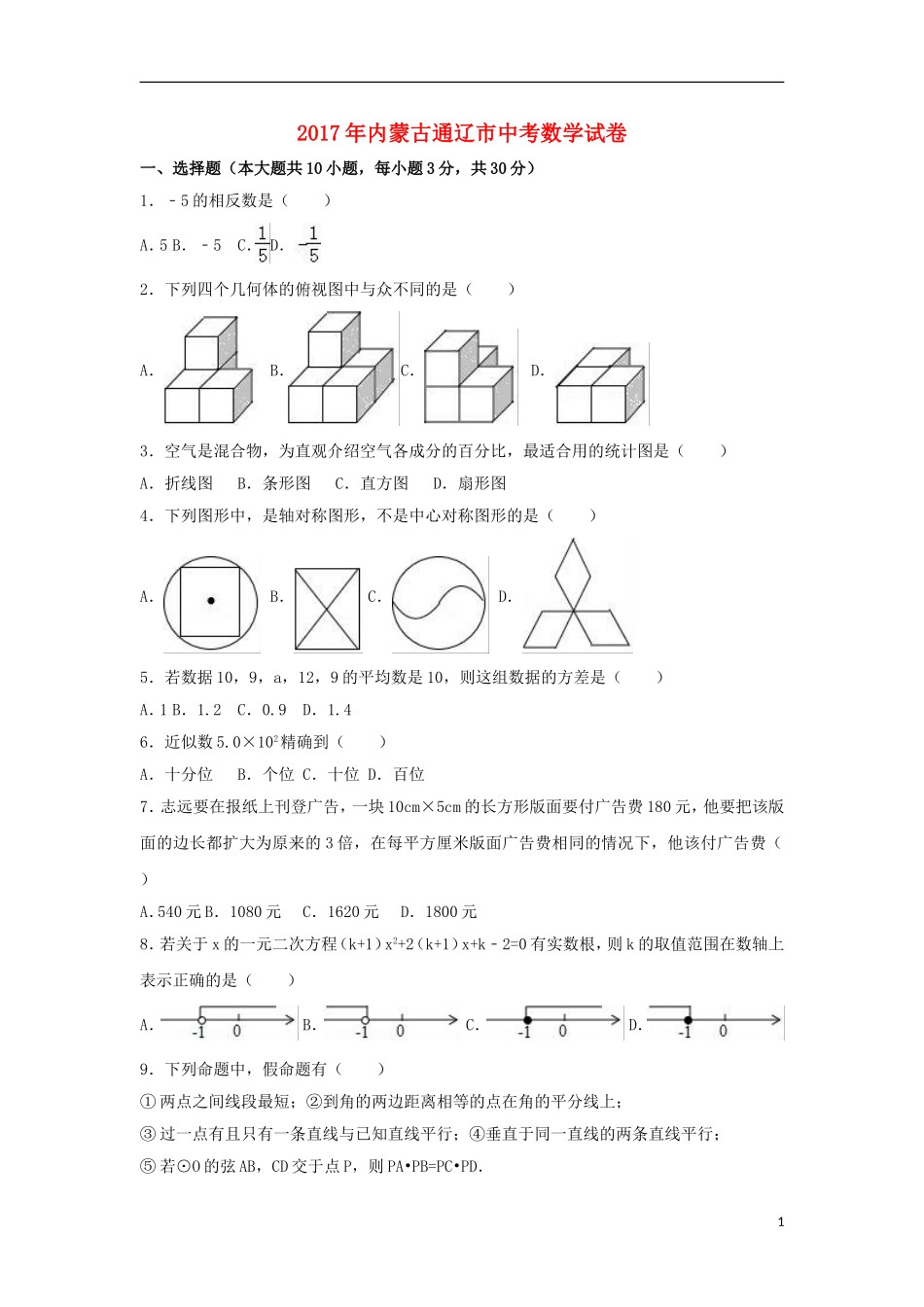 内蒙古通辽市2017年中考数学真题试题(含解析)_第1页