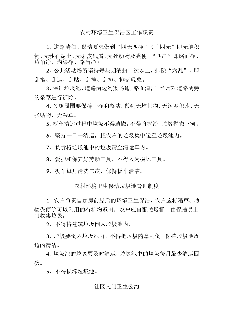 农村环境卫生保洁标准、农村环境卫生保洁考评制度、社区文明卫生公约等6种制度(最新版))_第1页